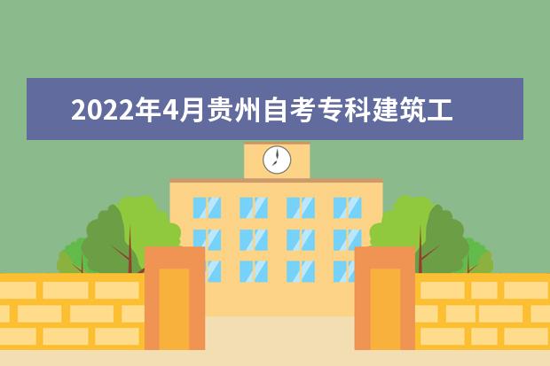 2022年4月贵州自考专科建筑工程技术专业计划