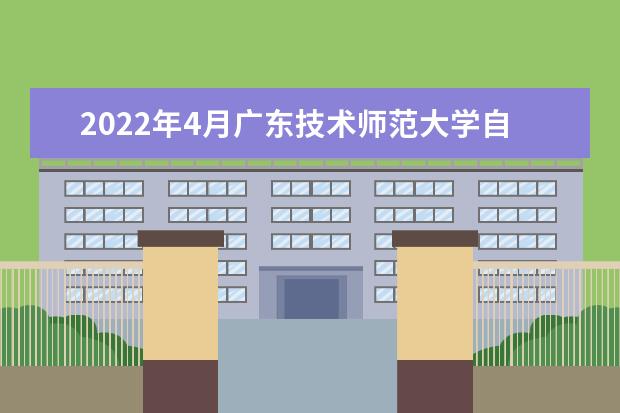 2022年4月广东技术师范大学自考专业一览表