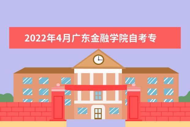 2022年4月广东金融学院自考专业一览表