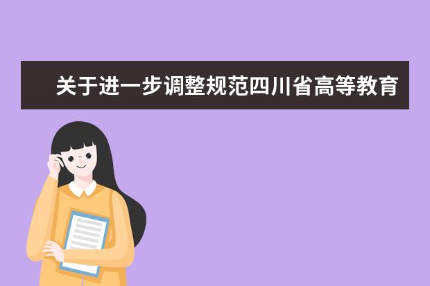 关于进一步调整规范四川省高等教育自学考试专业的通知