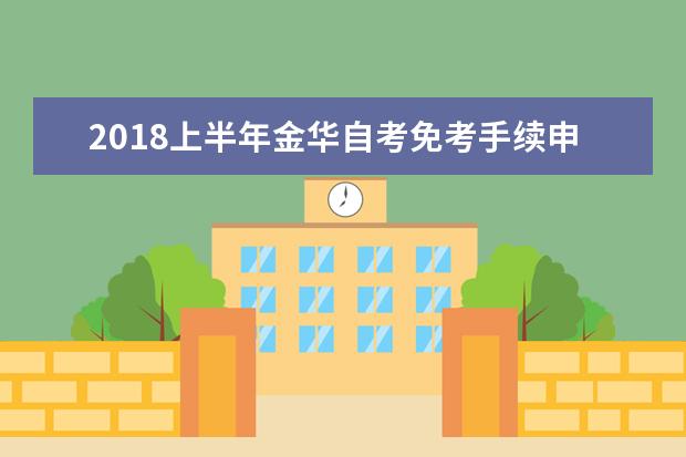 2018上半年金华自考免考手续申办通知