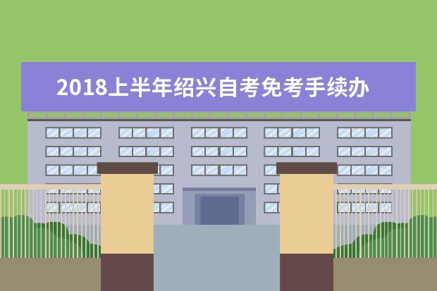 2018上半年绍兴自考免考手续办理通知