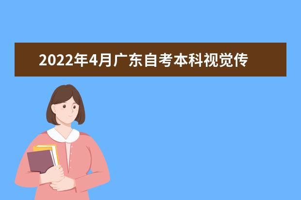 2022年4月广东自考本科视觉传达设计专业计划