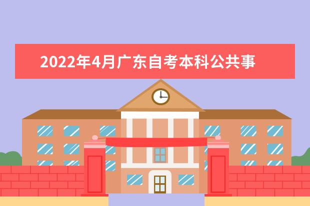 2022年4月广东自考本科公共事业管理专业计划