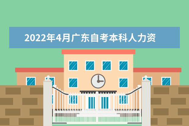 2022年4月广东自考本科人力资源管理专业计划