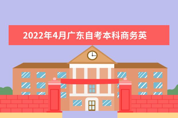 2022年4月广东自考本科商务英语专业计划