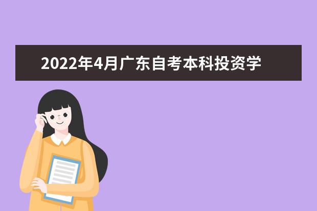 2022年4月广东自考本科投资学专业计划