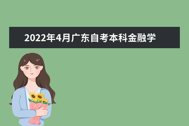 2022年4月广东自考本科金融学（金融管理）专业计划