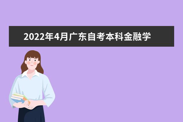 2022年4月广东自考本科金融学（广东金融学院）专业计划