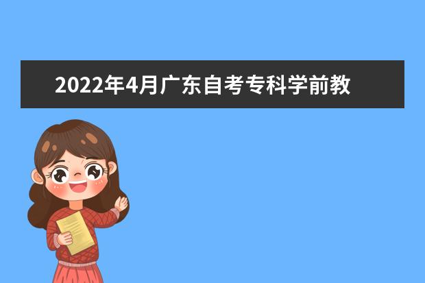 2022年4月广东自考专科学前教育专业计划