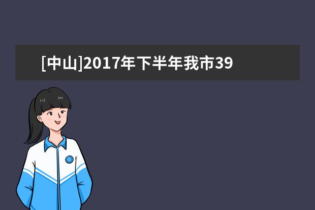 [中山]2017年下半年我市390名考生申请办理自考毕业