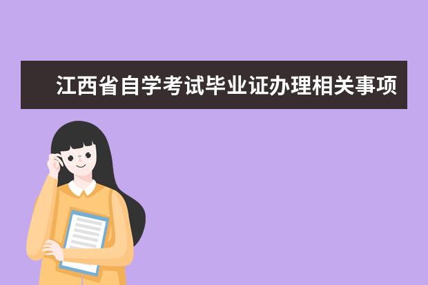 江西省自学考试毕业证办理相关事项