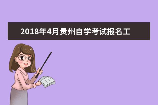 2018年4月贵州自学考试报名工作的通知