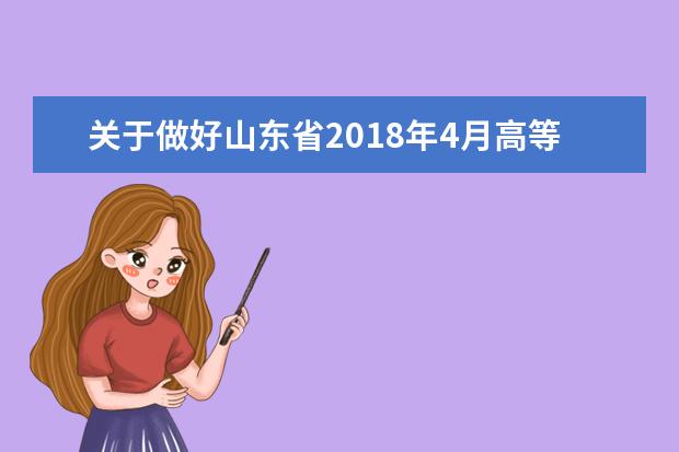 关于做好山东省2018年4月高等教育自学考试网上报名工作的通知