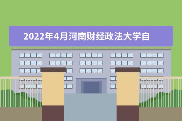 2022年4月河南财经政法大学自考专业一览表