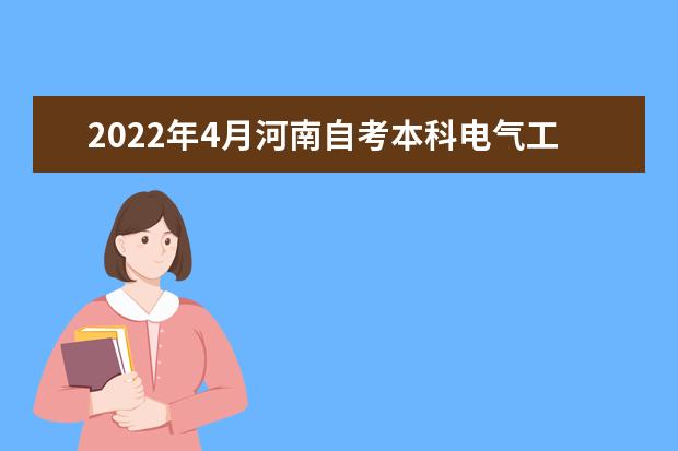 2022年4月河南自考本科电气工程及其自动化（原电力系统及其自动化）专业计划