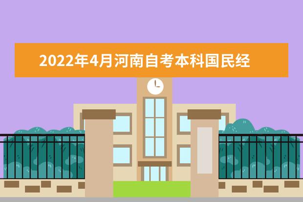 2022年4月河南自考本科国民经济管理（原城镇经济与管理）专业计划