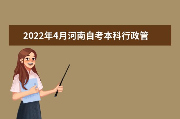 2022年4月河南自考本科行政管理（原工商行政管理）专业计划