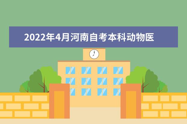 2022年4月河南自考本科动物医学专业计划