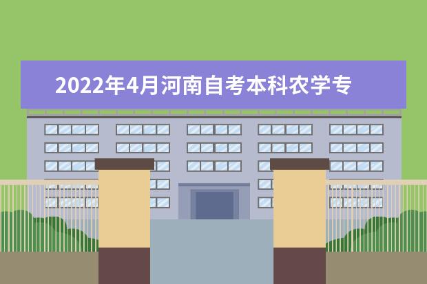 2022年4月河南自考本科农学专业计划