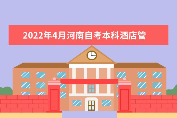 2022年4月河南自考本科酒店管理专业计划