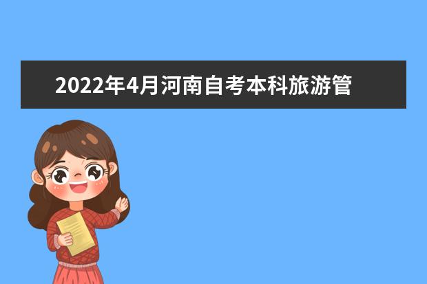 2022年4月河南自考本科旅游管理专业计划