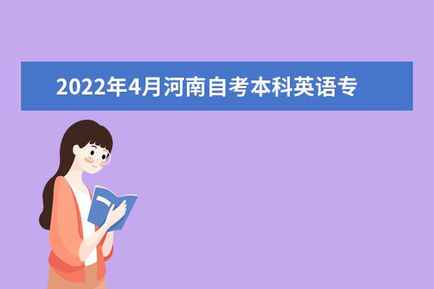 2022年4月河南自考本科英语专业计划