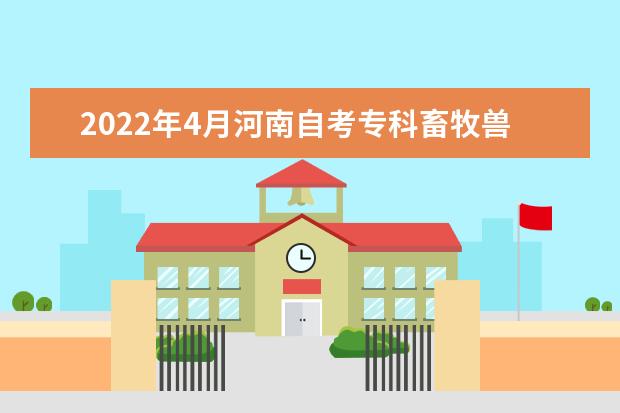 2022年4月河南自考专科畜牧兽医专业计划