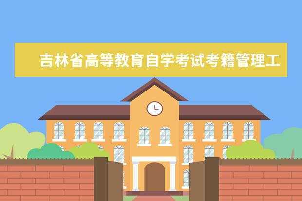 吉林省高等教育自学考试考籍管理工作规定