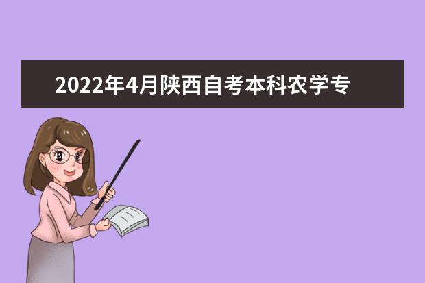 2022年4月陕西自考本科农学专业计划