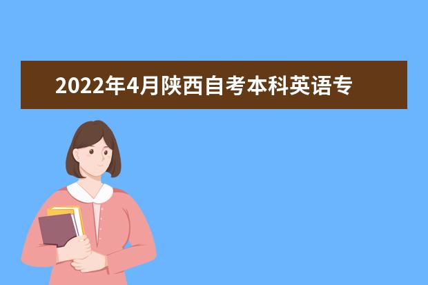 2022年4月陕西自考本科英语专业计划