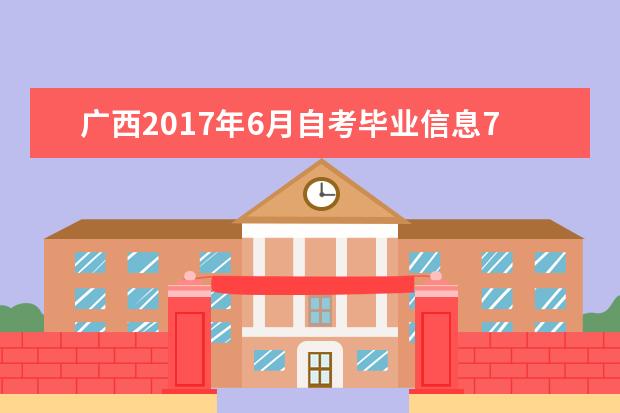 广西2017年6月自考毕业信息7月21日起学信网可查询