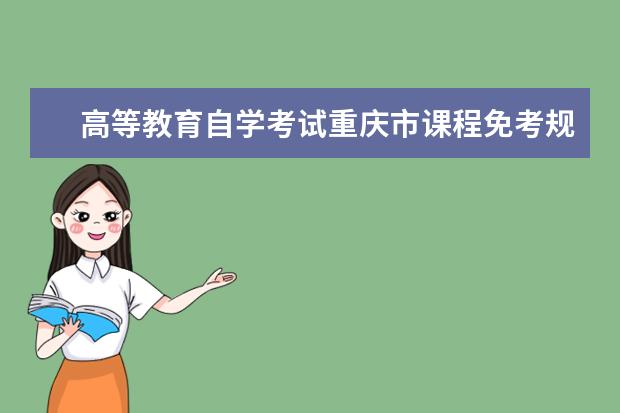 高等教育自学考试重庆市课程免考规定