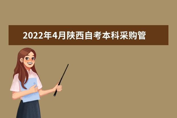 2022年4月陕西自考本科采购管理专业计划