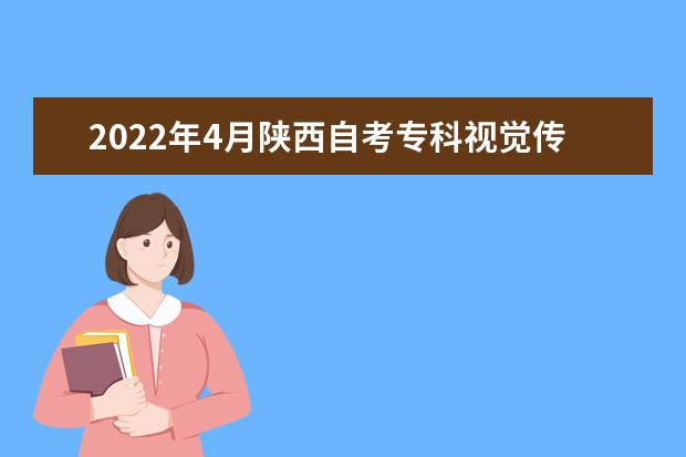 2022年4月陕西自考专科视觉传达设计专业计划