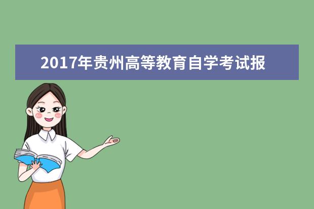 2017年贵州高等教育自学考试报名工作通知