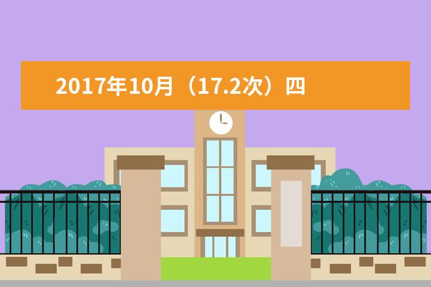 2017年10月（17.2次）四川省高等教育自学考试通告