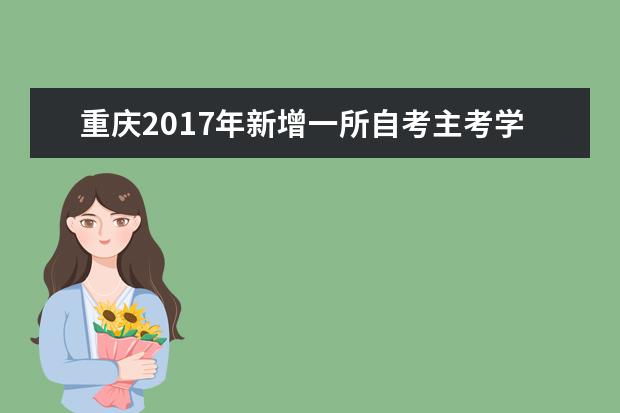 重庆2017年新增一所自考主考学校