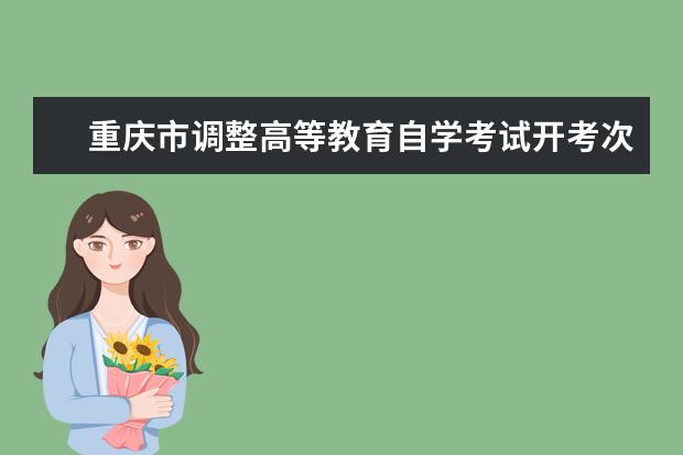重庆市调整高等教育自学考试开考次数