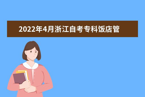 2022年4月浙江自考专科饭店管理专业计划