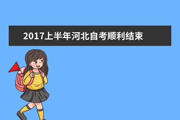 2017上半年河北自考顺利结束