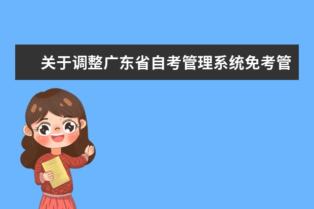 关于调整广东省自考管理系统免考管理模块的公告