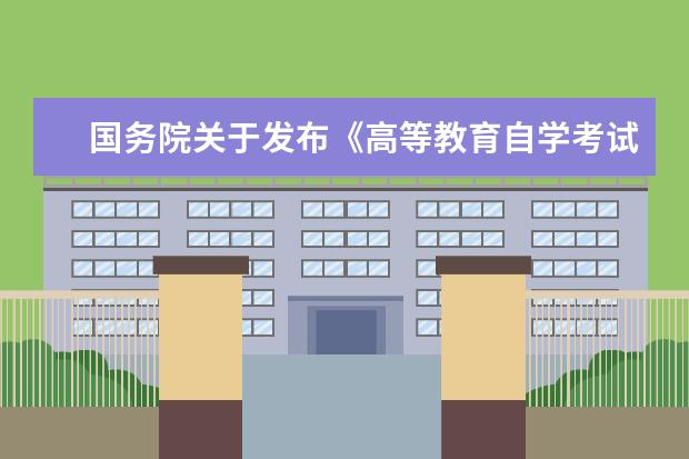 国务院关于发布《高等教育自学考试暂行条例》的通知