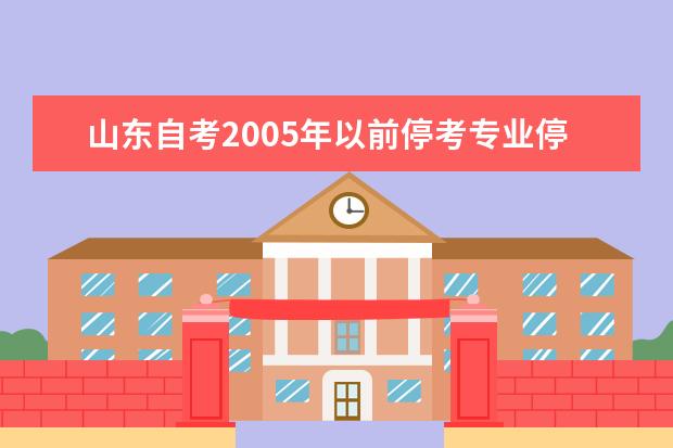 山东自考2005年以前停考专业停止办理毕业证通知