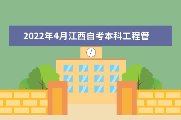 2022年4月江西自考本科工程管理专业计划