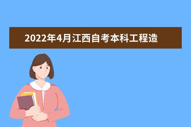 2022年4月江西自考本科工程造价专业计划