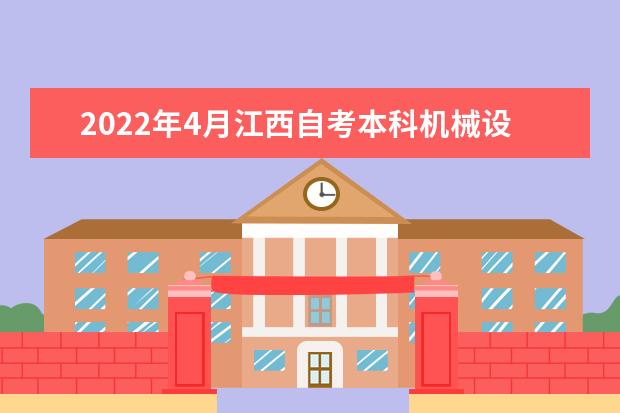 2022年4月江西自考本科机械设计制造及其自动化专业计划