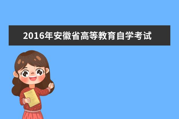 2016年安徽省高等教育自学考试常见事务办理须知