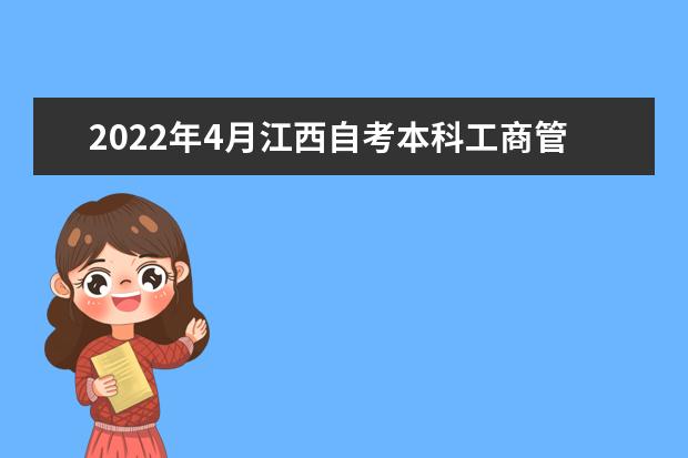 2022年4月江西自考本科工商管理专业计划