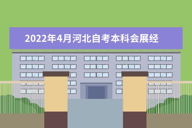 2022年4月河北自考本科会展经济与管理专业计划